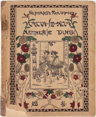 Келлерман Б. «Сасса-по-ясса»! Японские танцы / Авториз. пер. А. Даманской. СПб.: Изд. Д.М. Гутзаца, [1913].